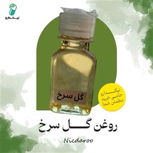 روغن گل سرخ ( طبیعی )