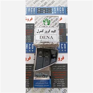 کلید کروز کنترل روی فرمان دنا و دنا پلاس 