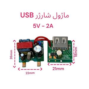 ماژول شارژ 5 ولت USB