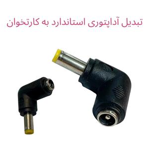 تبدیل آداپتور زاویه‌دار DC استاندارد به کارتخوان
