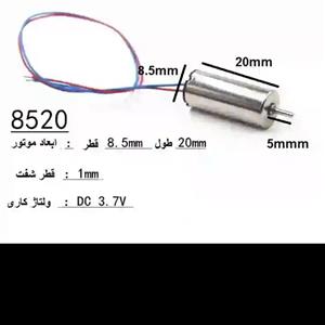 موتور 8.5*20  کوادکوپتر  3.7V شفت 1mm
