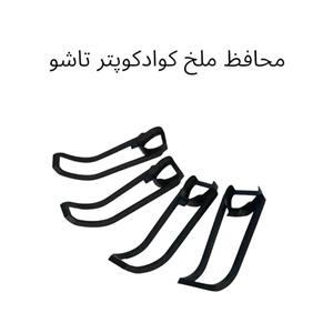 محافظ ملخ کوادکوپتر تاشو ست چهار عددی