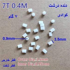 چرخ دنده موتور کوادکوپتر 7 گام درشت 7T*3.5*L4.5*ID0.9