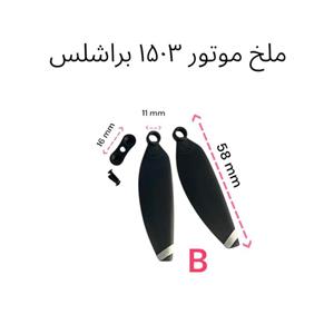 ملخ موتور براشلس 1503