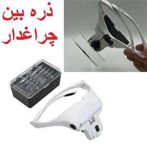 عینک ذره بین دارای LED و پنج لنز متفاوت