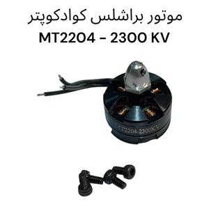 Quadcopters ::  MT2204  2300kV CCW Motors ::موتور براشلس  کوادکوپتر