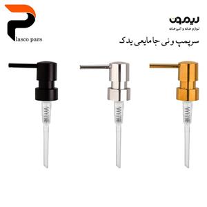 پمپ یدک جا مایع رنگ نقره‌ای