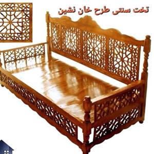 تخت سنتی چوبی تمام شبکه طرح خان نشین. هزینه ارسال بصورت پس کرایه