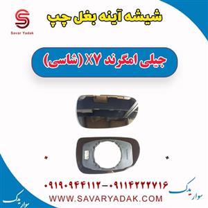 شیشه آینه بغل چپ جیلی امگرند X7 (شاسی)