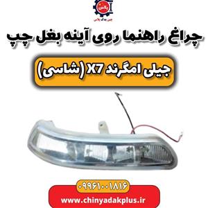 چراغ راهنما روی آینه بغل چپ جیلی امگرند X7 (شاسی)