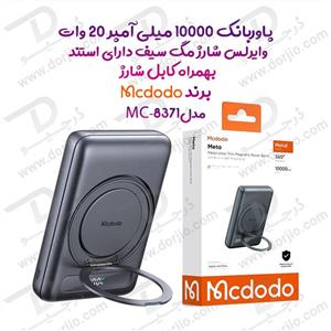 پاوربانک 10 هزار میلی آمپر 20 وات وایرلس شارژ مگ سیف دارای استند برند مک دودو مدل Mcdodo MC-8371