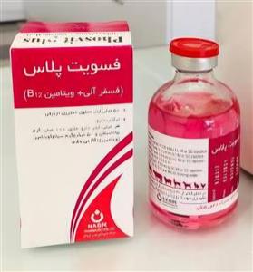 محلول استریل تزریقی فسویت پلاس 50 میلی لیتر حاوی فسفرآلی و ویتامین B12