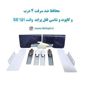 محافظ ضد سرقت 4 درب و کاپوت و شاسی قفل پراید وانت 151 SE (قطعات 9 تکه کامل)