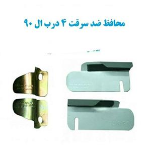 محافظ ضد سرقت 4 درب ال 90 (قطعات 4 تکه کامل)