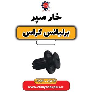 خار سپر برلیانس کراس