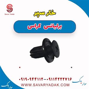 خار سپر برلیانس کراس