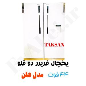 یخچال فریزر دو قلو 44 فوت تکسان مدل هلن (پس کرایه)