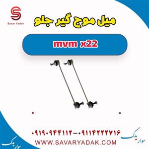 میل موج گیر جلو mvm x22