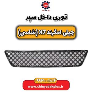 توری داخل سپر جیلی امگرند X7 (شاسی)