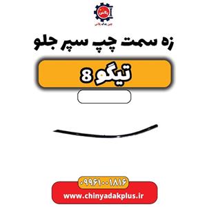 زه سمت چپ سپر جلو تیگو 8