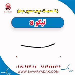 زه سمت چپ سپر جلو تیگو 8