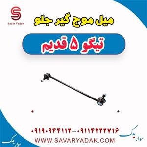 میل موج گیر جلو تیگو پنج قدیم