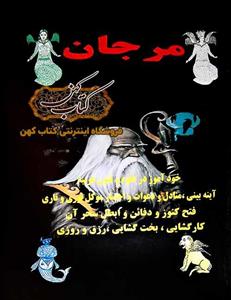 دانلود کتاب مرجان جادو همراه رمز نامه