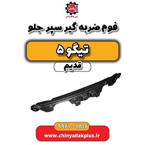 فوم ضربه گیر سپر جلو تیگو پنج قدیم