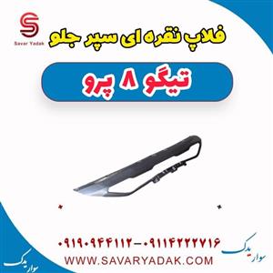 فلاپ سپر جلو چری تیگو 8 پرو (نقره ای)