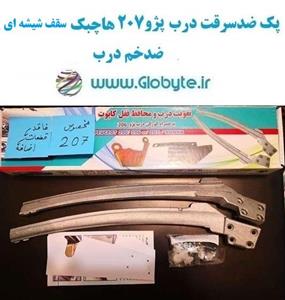 پک ضدسرقت درب پژو 207 هاچبک سقف شیشه ای ضدخم درب