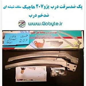 پک ضدسرقت درب پژو 207 هاچبک سقف شیشه ای ضدخم درب