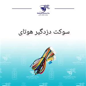سوکت دزدگیر هوتای  