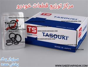 کاسه نمد اهرم دو شاخ کلاچ ریو برند تاسوکی ژاپن (TASOUKI)