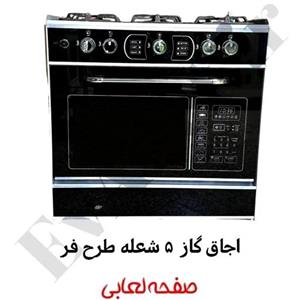 اجاق گاز پنج شعله طرح فر لعابی استاندارد (پس کرایه)