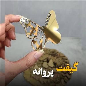 گیفت پروانه جنس مولتی استایل رنگ طلایی ( بسته 10 عددی)