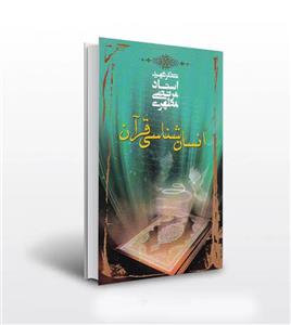 انسان شناسی قرآن استاد مطهری | نشر صدرا | خرید کتاب