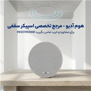 بلندگو سقفی مدل SH-PACS1510 ظرفیت ۲.۵ تا ۱۰ وات