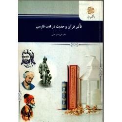 کتاب تاثیر قرآن و حدیث در ادب فارسی ، دست دوم ، علی اصغر حلبی ، انتشارات پیام نور