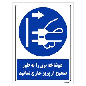 برچسب چاپ پارسیان طرح دو شاخه برق را به طور صحیح از پریز خارج نمائید بسته 2 عددی