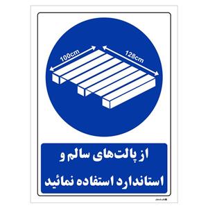 برچسب چاپ پارسیان طرح از پالت های سالم و استاندارد استفاده نمائید بسته 2 عددی