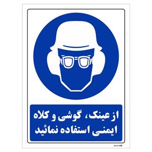 برچسب چاپ پارسیان طرح از عینک و گوشی و کلاه ایمنی استفاده نمائید بسته 2 عددی