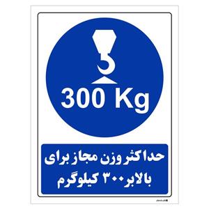 برچسب چاپ پارسیان طرح حداکثر وزن مجاز برای بالابر 300 کیلوگرم بسته 2 عددی