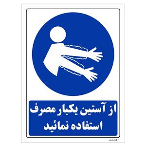 برچسب چاپ پارسیان طرح از آستین یکبار مصرف استفاده نمائید بسته 2 عددی