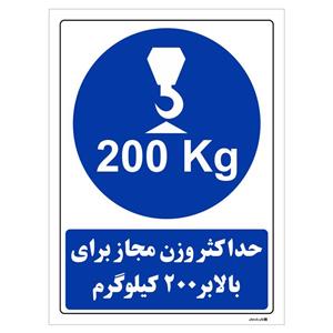 برچسب چاپ پارسیان طرح حداکثر وزن مجاز برای بالابر 200 کیلوگرم بسته 2 عددی