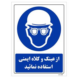 برچسب چاپ پارسیان طرح از عینک و کلاه ایمنی استفاده نمائید بسته 2 عددی