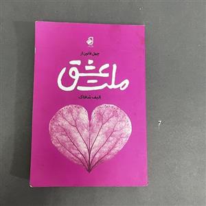کتاب دست دوم چهل قانون از ملت عشق اثر الیف شافاک نشر فانوس دانش