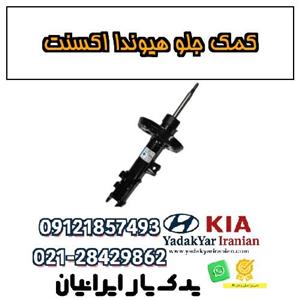 کمک جلو هیوندا اکسنت