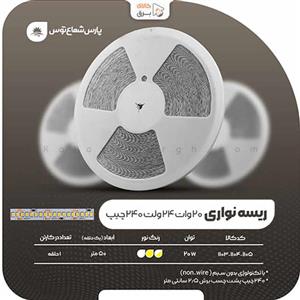 ریسه نواری 20 وات 24 ولت پارس شعاع توس