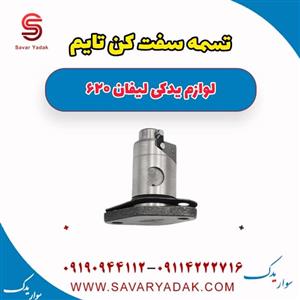 تسمه سفت کن تایم لیفان 620