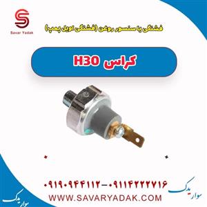 فشنگی یا سنسور روغن (فشنگی اویل پمپ ) H30 کراس